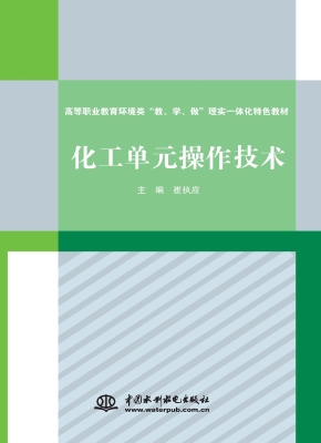 化工单元操作技术