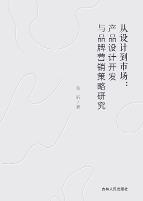 从设计到市场：产品设计