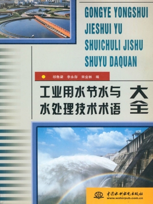 工业用水节水与水处理