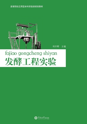 发酵工程实验