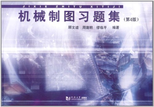 机械制图习题集