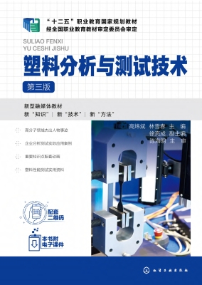 塑料分析与测试技术