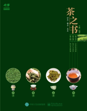茶之书——识茶·懂茶