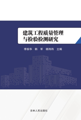 建筑工程质量管理与检