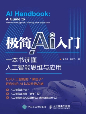 极简AI入门——一本书