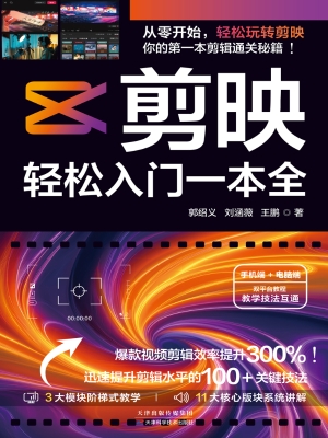 剪映：轻松入门一本全