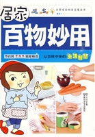 居家百物妙用