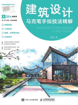 建筑设计马克笔手绘技