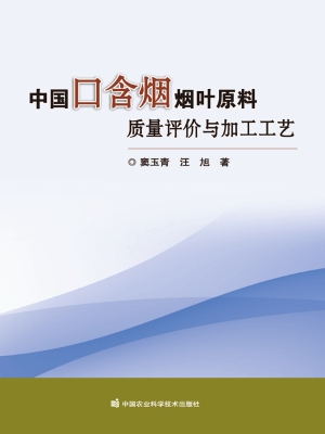 中国口含烟烟叶原料质