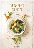 我爱沙拉 凉拌菜
