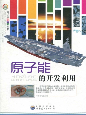 原子能的开发利用