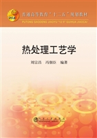 热处理工艺学