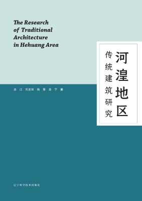 河湟地区传统建筑研究