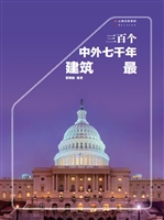 三百个中外七千年建筑