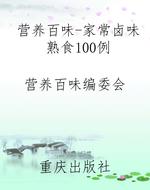 营养百味-家常卤味熟