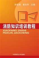消防知识培训教程