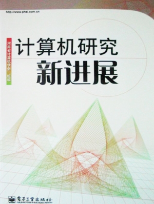计算机研究新进展