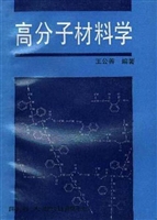 高分子材料学