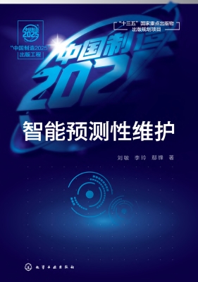 智能预测性维护
