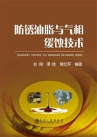 防锈油脂与气相缓蚀技