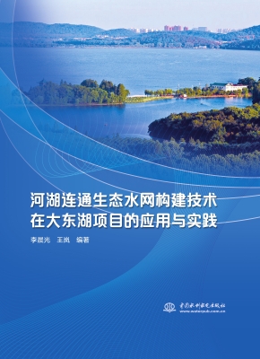 河湖连通生态水网构建