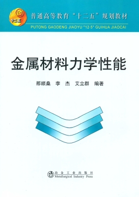 金属材料力学性能
