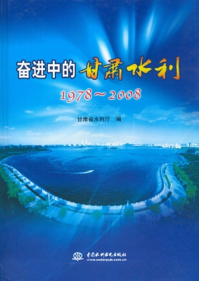 奋进中的甘肃水利（1978
