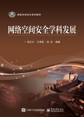 网络空间安全学科发展
