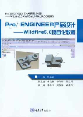 Pro/ENGINEER产品设计