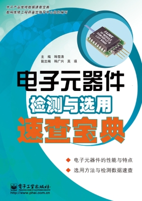 电子元器件检测与选用