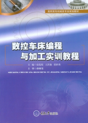 数控车床编程与加工实