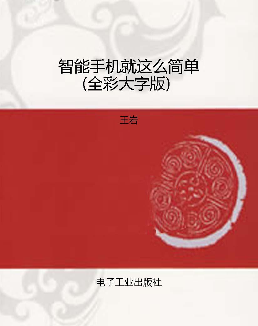 智能手机就这么简单（全