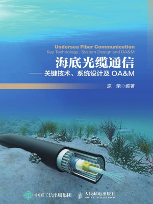 海底光缆通信——关键