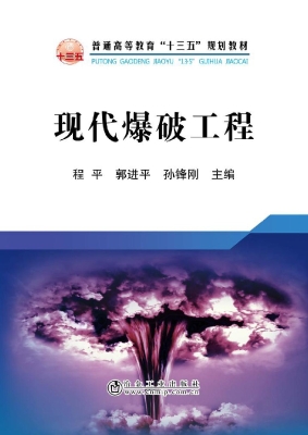 现代爆破工程