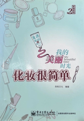 化妆很简单
