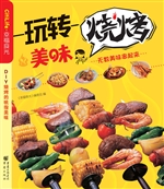 玩转美味烧烤