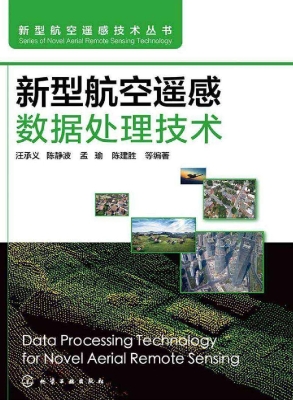 新型航空遥感数据处理