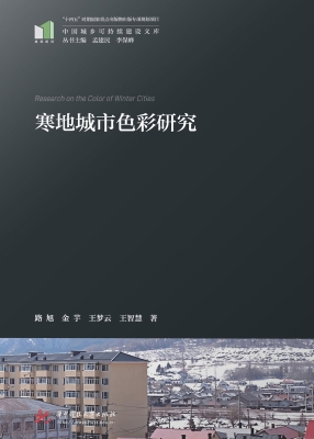 寒地城市色彩研究