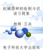 机械图样的绘制与识读