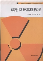 辐射防护基础教程