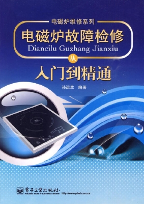 电磁炉故障检修从入门