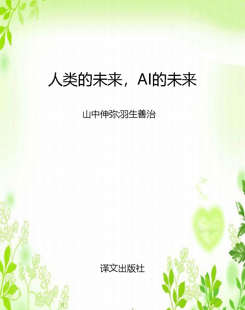 人类的未来，AI的未来