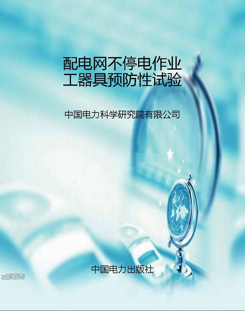 配电网不停电作业工器