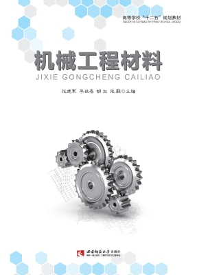 机械工程材料