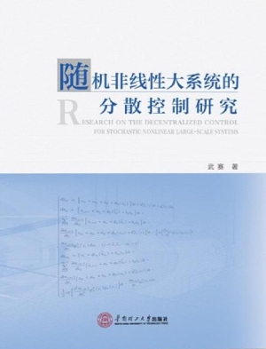 随机非线性大系统的分