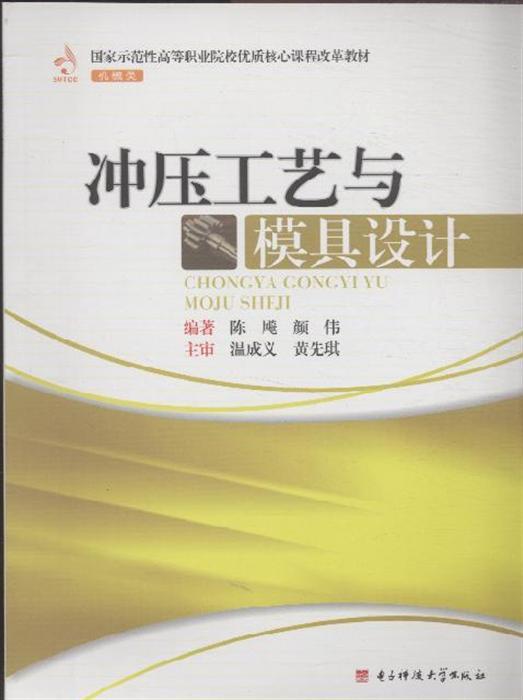 冲压工艺与模具设计