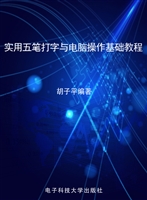 实用五笔打字与电脑操