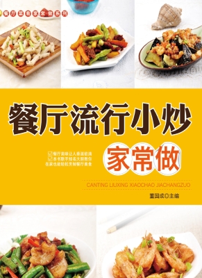 餐厅流行小炒家常做