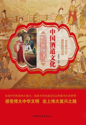 中国酒道文化