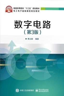 数字电路